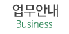 업무안내