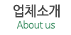업체소개