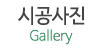 시공사진