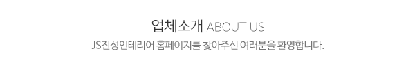 js진성인테리어_메인상단_제목