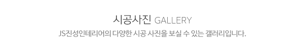 js진성인테리어_시공사례_제목