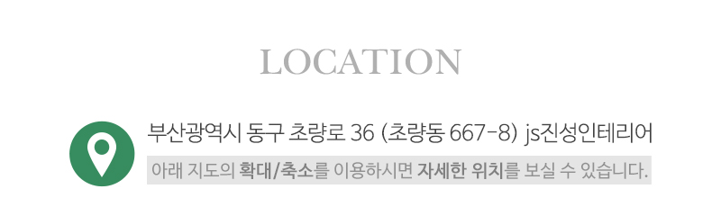 js진성인테리어_상단_주소