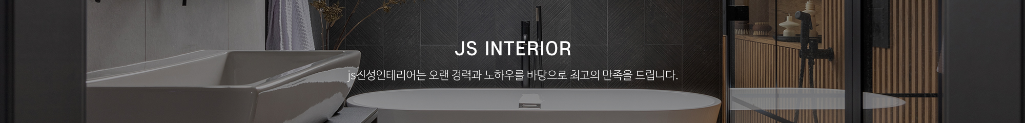 js진성인테리어_이미지pc