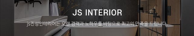 js진성인테리어_이미지m