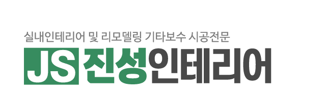 js진성인테리어_로고