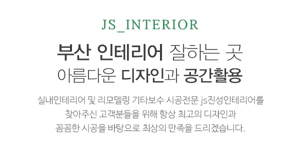 js진성인테리어_메인소개_이미지