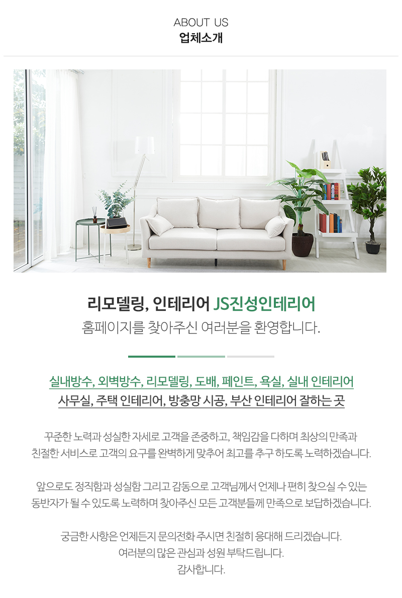 js진성인테리어_내용